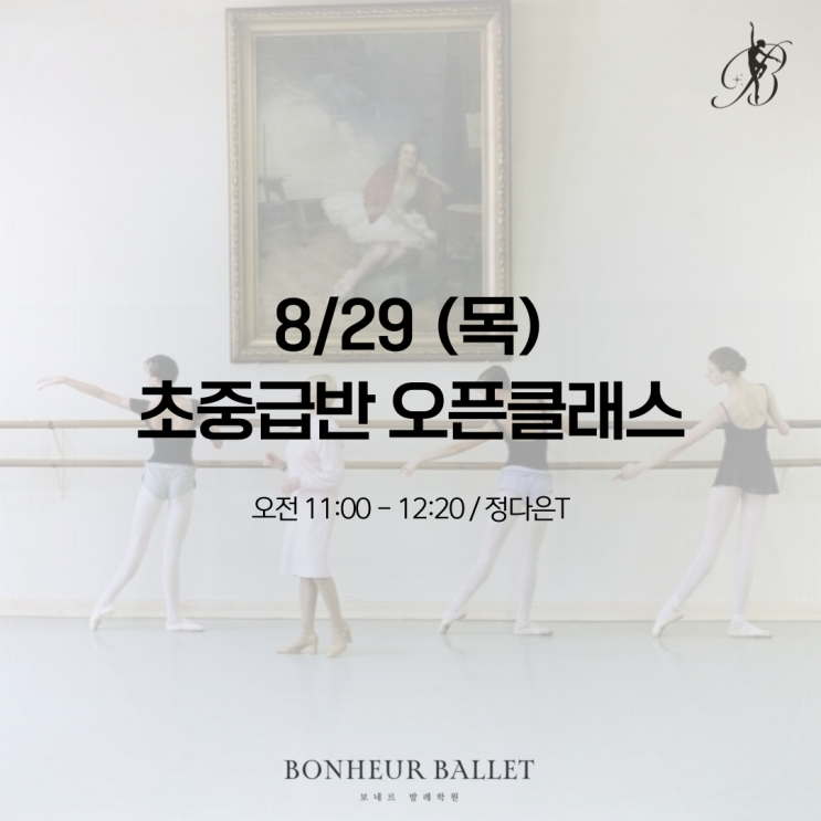  보네르발레학원 :: 8/29 (목) 초중급반 오픈클래스