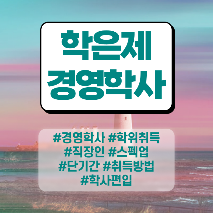  동아대 경영학과 , 학점은행제 인강으로 학점따서 관련학과 졸업장 없어도 쉽고 빠르게 완료한 팁