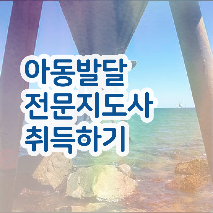  아동발달전문지도사 독학 , 아동발달전문지도사 자격증 20일 만에 시험준비 여기서 확인하세요