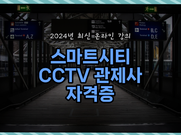  cctv 통합관제센터 , cctv 관제사 자격증 독학으로 간편하게