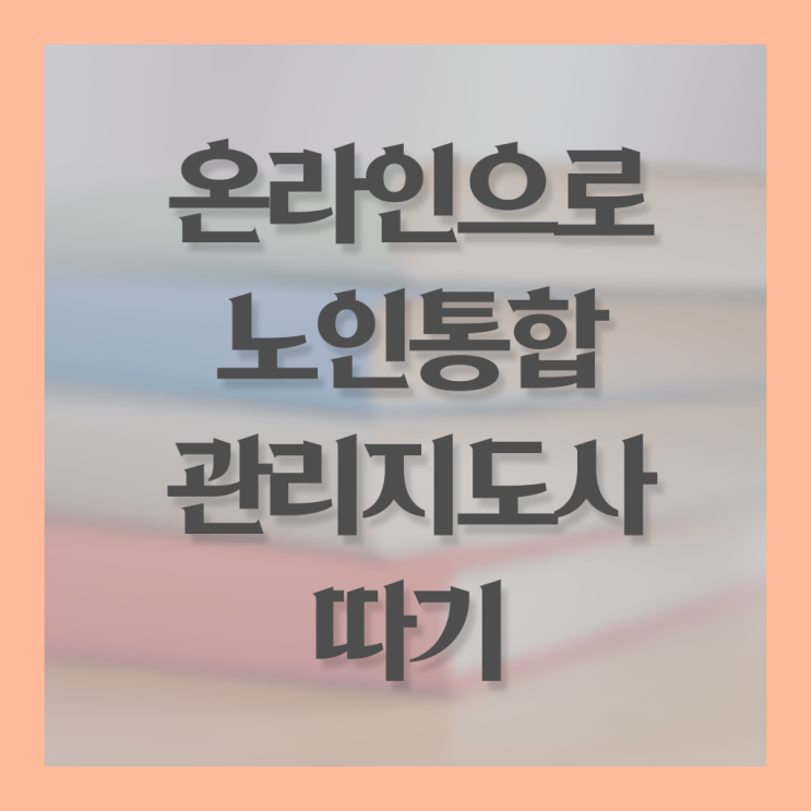  1급노인통합관리지도사인터넷강의 , 1급,2급 동시에 노인통합관리지도사 합격 비법