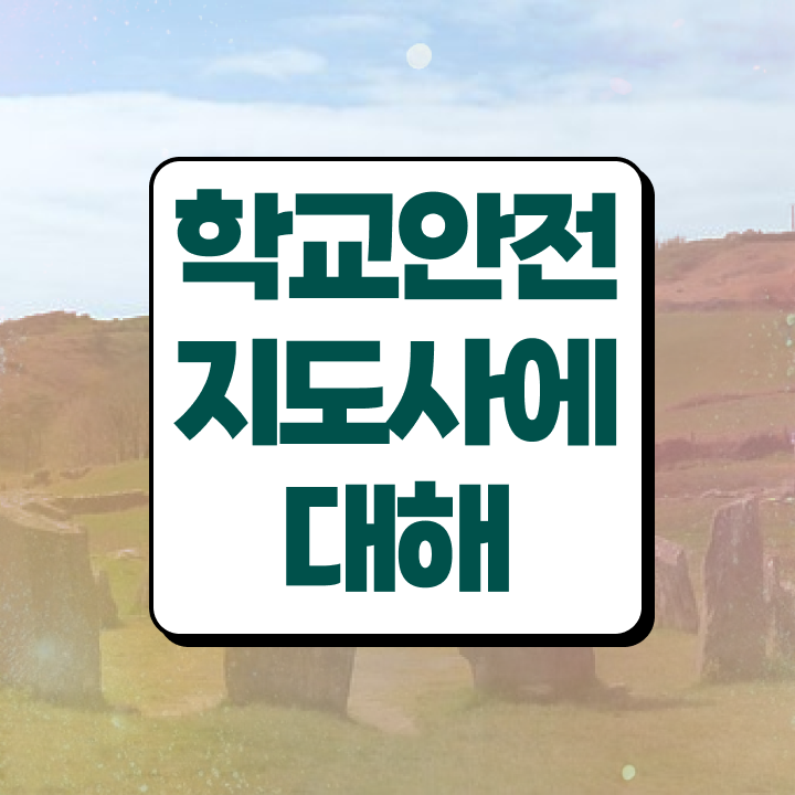  학교안전지도사 취업 , 학교안전지도사 자격증 취득한 노하우 여기서 확인하세요