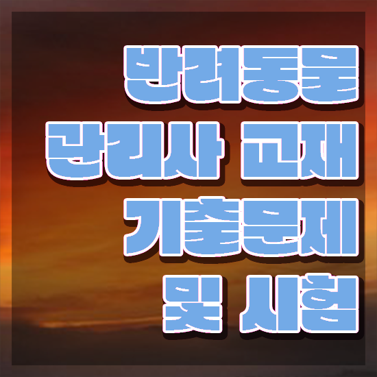  반려동물 관리사 , 반려동물관리사 자격증 쉽고 간편하게 합격한 팁 및 취업 전망