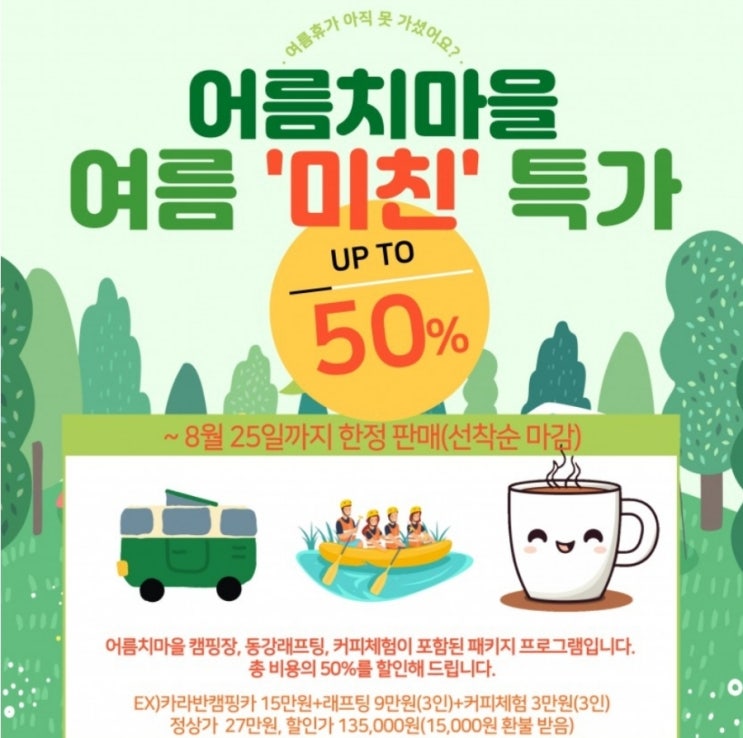  강원 평창_어름치마을 캠핑 50%특가
