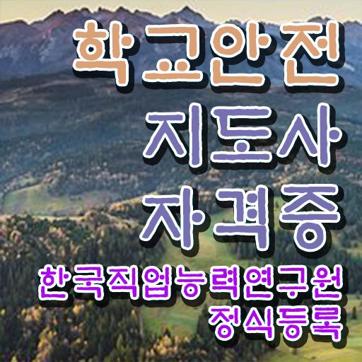  학교보안안전지도사 , 학교안전지도사 자격증 취득한 방법 확인