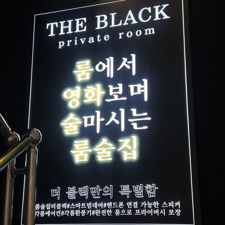  [인천/부평] 룸에서 영화보며 술마실 수 있는 부평역룸술집 '더블랙'