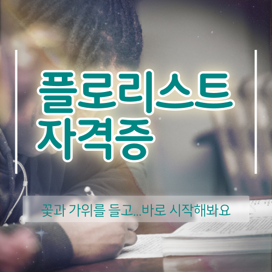  플로리스트국가자격증 , 플로리스트 자격증 취득한 방법 최단기간 취득한 과정
