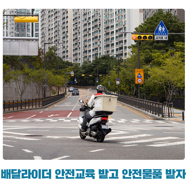 배달<b>라이더 안전교육</b> 받고 안전물품 받자