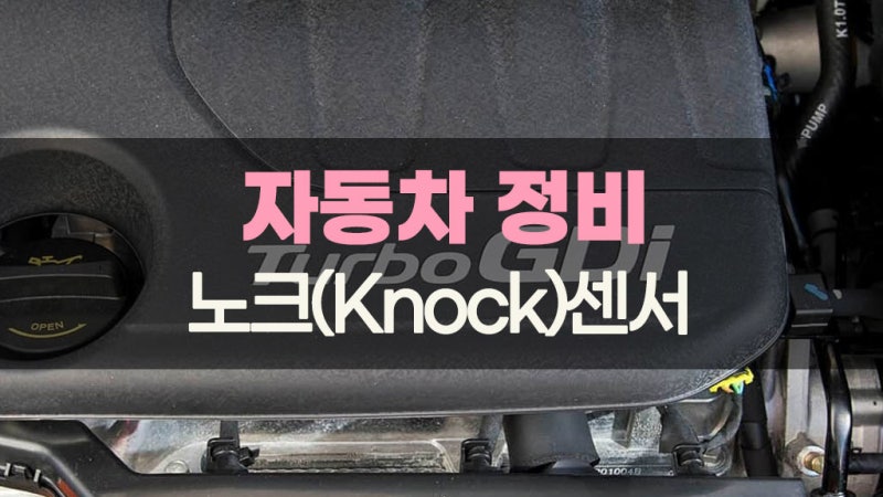 자동차 노크 센서의 고장 증상과 교체 비용