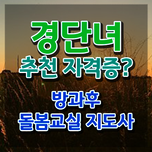  초등학교 돌봄교사 , 방과후돌봄교실지도사 자격증 학습한 후기 정보 퍼펙트 요약