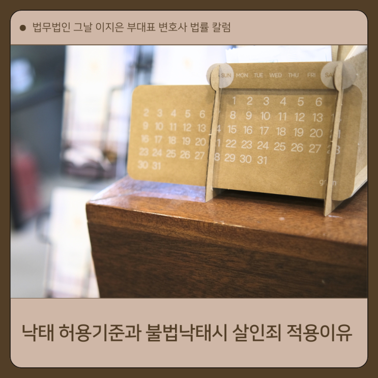  낙태 허용기준과 불법낙태시 살인죄 적용이유 대구변호사