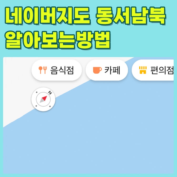 네이버 지도 동서남북 나침반 알아보는 방법