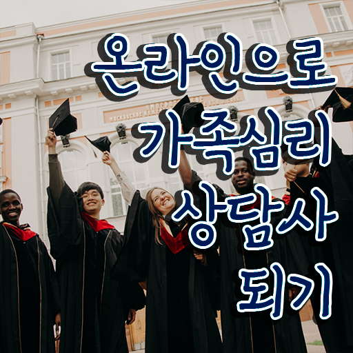 가족상담사취업 , 가족심리상담사 자격증 준비한 방법 제가 알려드릴게요