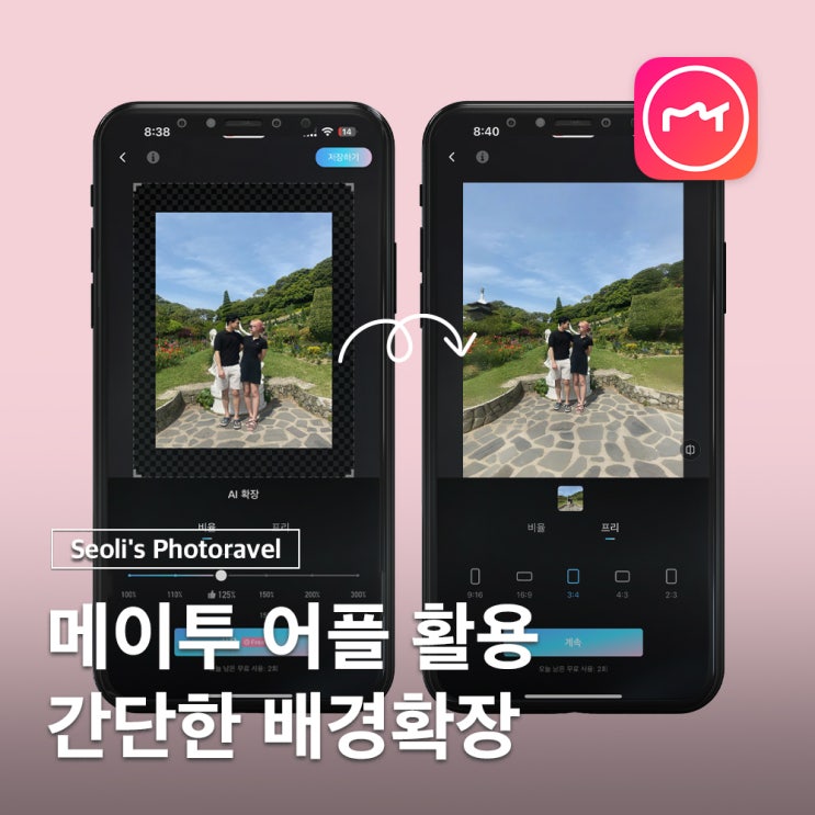  포토샵 없이 간단한 ai 배경확장 어플 메이투