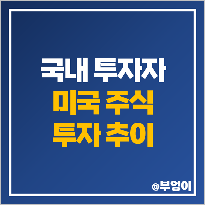 미국 주식 ETF 순위 보관금액 부문 테슬라 엔비디아 애플 마이크로소프트 TQQQ 주가 미국 주식 ETF 순위 보관금액 부문 테슬라 엔비디아 애플 마이크로소프트 TQQQ 주가