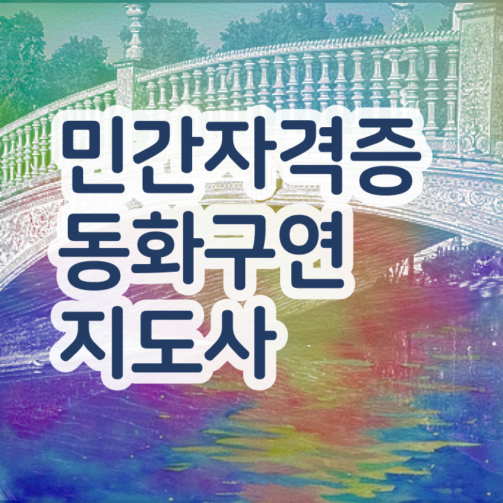  구연동화 자격증 , 동화구연지도사 자격증 2주 만에 준비한 과정 공유드려요