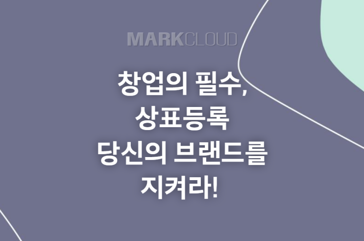  창업의 필수 요소 상표 등록, 당신의 브랜드를 지켜라! 