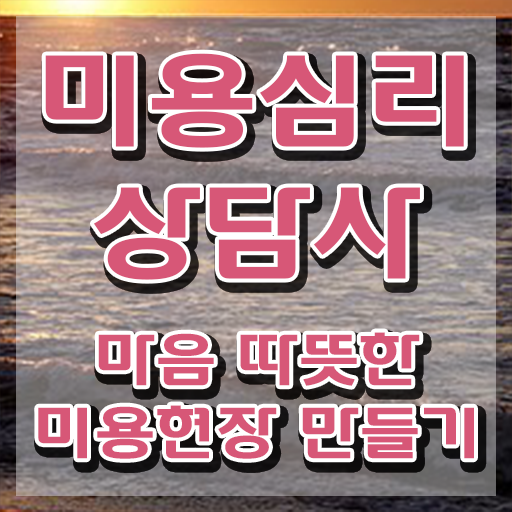  미용심리상담사 인강 , 미용심리상담사 자격증 1급,2급 동시에 준비한 방법 궁금하셨다면