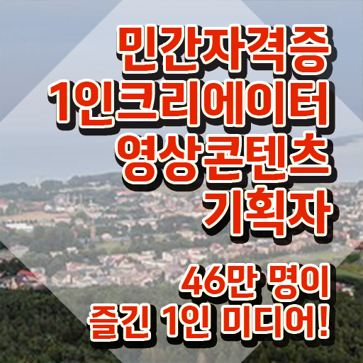  1인크리에이터영상콘텐츠기획자 시험과목 , 1인크리에이터영상콘텐츠기획자 자격증 취득한 정보 정보 가득