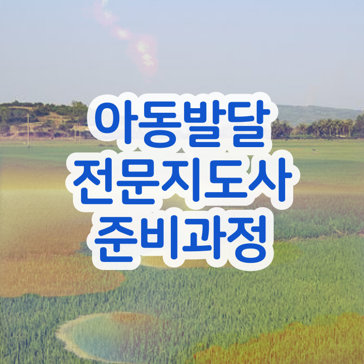 아동발달전문지도사 기간 , 아동발달전문지도사 자격증 취득한 정보 요약해봤어요