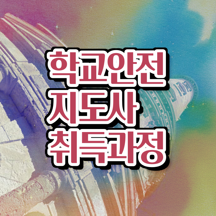  학교안전지도사과정 , 학교안전지도사 자격증 합격정보 소개합니다