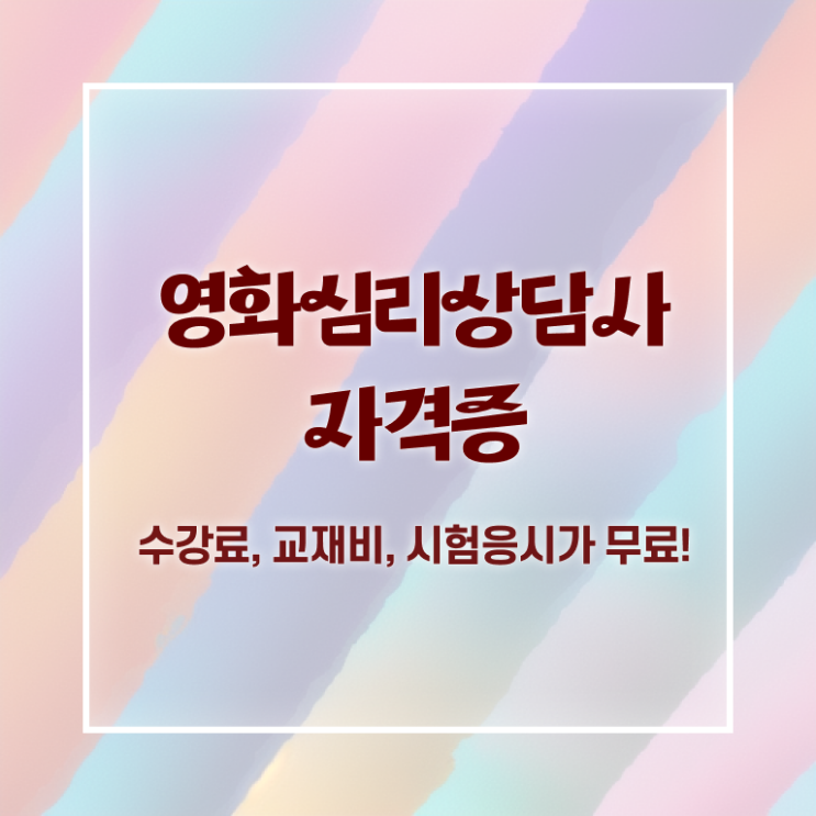  영화심리상담사 강의 , 영화심리상담사 자격증 온라인으로 간단히 합격한 전략 확인하기