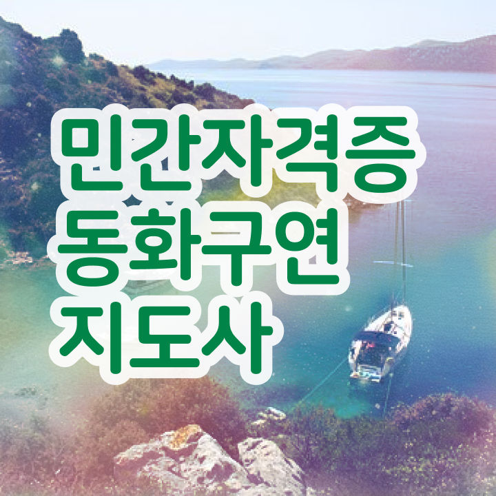  동화구연지도사2급자격증학원 , 동화구연지도사 자격증 합격정보 여기만 보세요