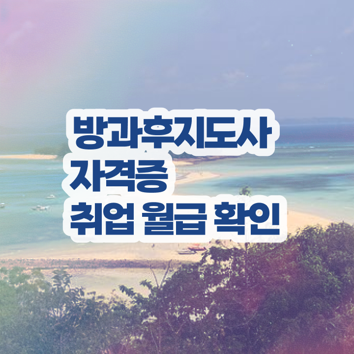  초등학교 방과후 교사 , 방과후지도사 간단하게 취득한 노하우