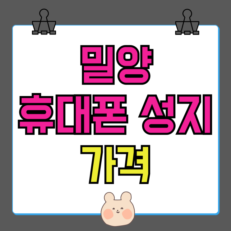 밀양 휴대폰 성지 매장 핸드폰 가격 정보 알아보기 밀양 휴대폰 성지 매장 핸드폰 가격 정보 알아보기