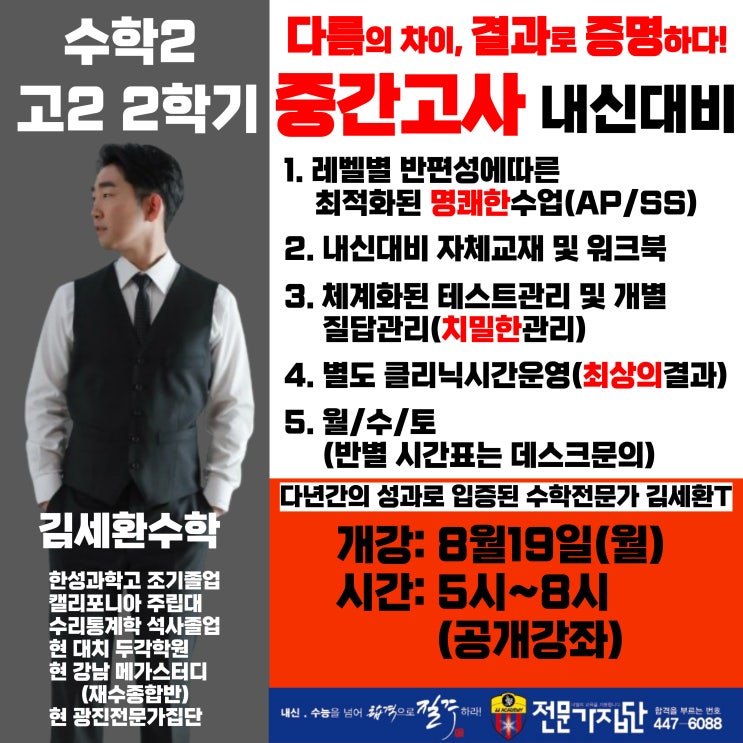  [광진구수학 중곡동수학 대원남고수학 대원여고수학] 광진전문가집단학원 고2수학 김세환T 내신대비 전격개강!