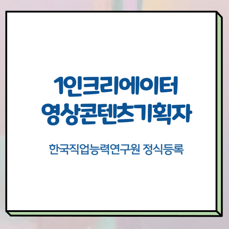  1인크리에이터영상콘텐츠기획자 준비 , 1인크리에이터영상콘텐츠기획자 자격증 취득했던 후기 확인하세요