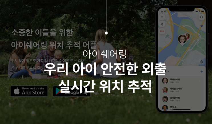  아이쉐어링 위치추적어플 아이 안전을 위한 위치 실시간으로 확인하기