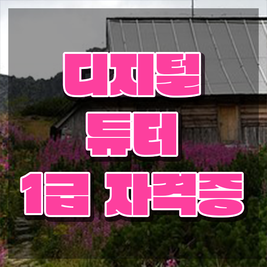  디지털튜터 자격증 , 디지털튜터 온라인으로 취득한 방법 완벽 정리
