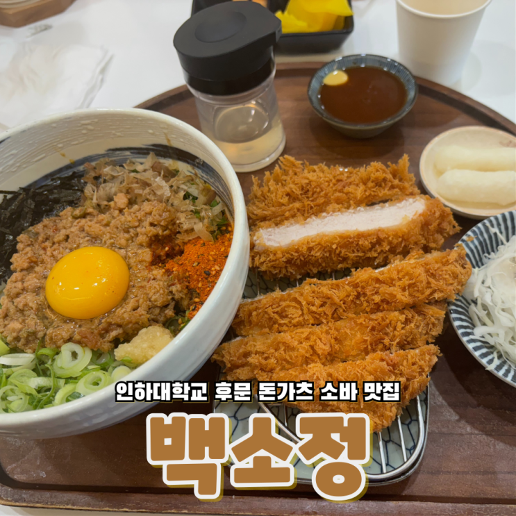  인하대 후문 소문난 돈가츠 소바 맛집 백소정 인하대후문점
