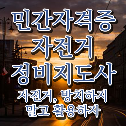  자전거정비샵 , 자전거정비지도사 자격증 온라인으로 쉽게 학습한 후기 및 활용 방법
