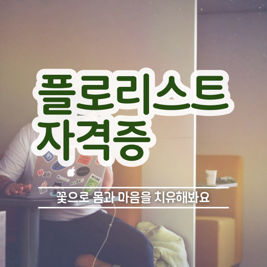  꽃꽂이 물 , 플로리스트 자격증 준비한 방법 요점정리