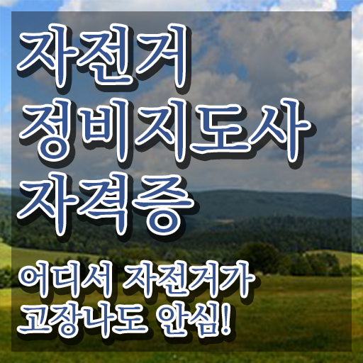  자전거 정비 공구 , 자전거정비지도사 자격증 단기간에 준비한 방법 , 고용 전망
