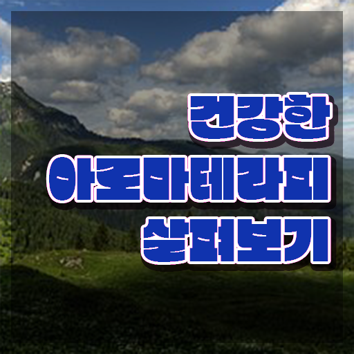  아로마뷰티diy지도사 공부 , 아로마뷰티DIY지도사 자격증 합격한 전략 핵심 정보