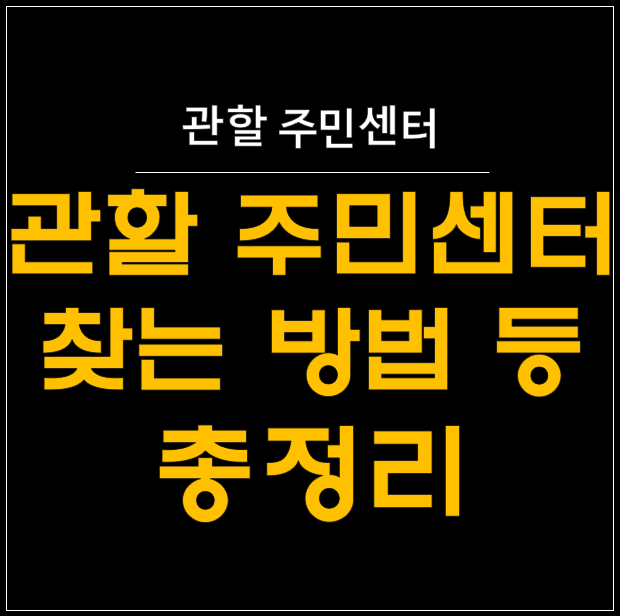  [2024년 최신] 관할 주민센터 찾기 완벽 가이드: 초보자도 5분이면 OK!