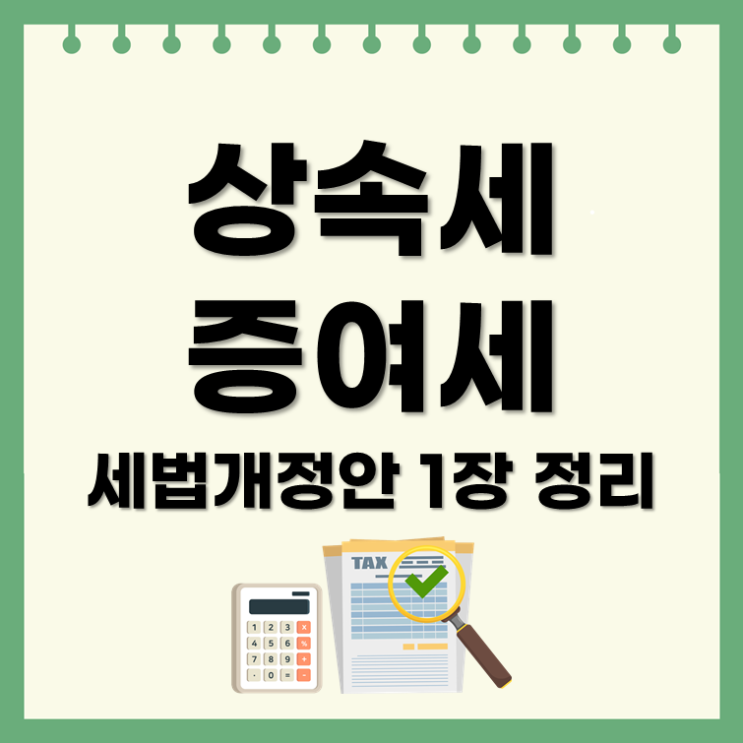  상속세 증여세 세법개정안 1장 정리