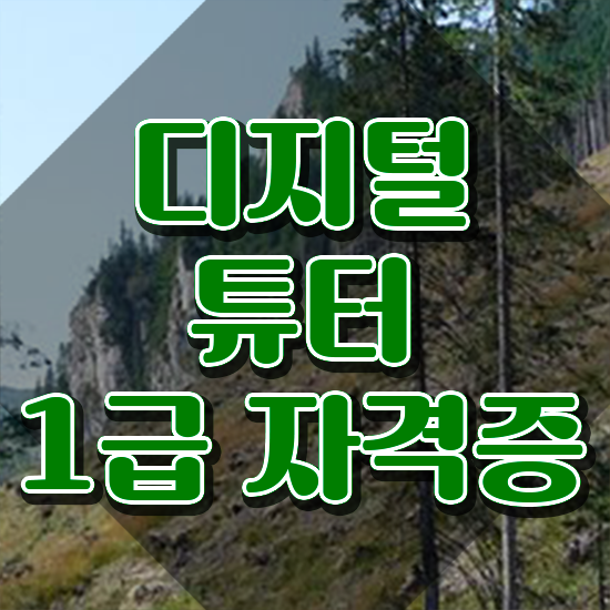  디지털 문해교육 강사 , 디지털튜터자격증 혼자서 독학으로 합격한 후기