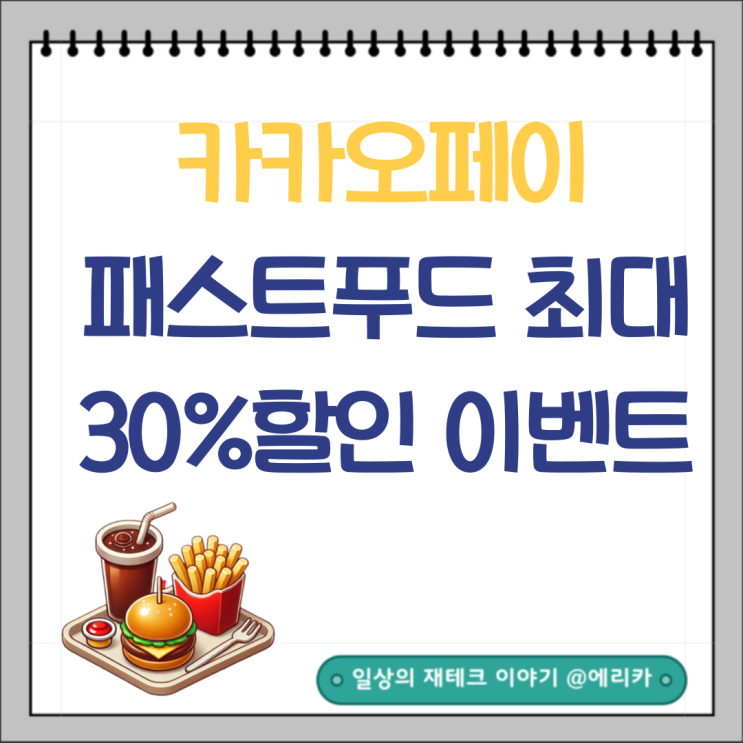  카카오페이 패스트푸드 최대 30%할인 이벤트