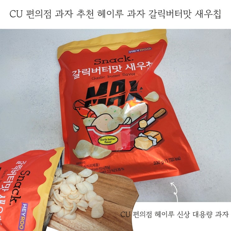  CU 편의점 과자 추천 헤이루 갈릭버터맛 새우칩