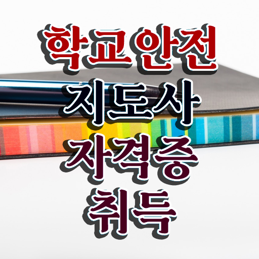  학교안전교육지도사 , 학교안전지도사 자격증 독학으로 취득한 노하우 , 취업