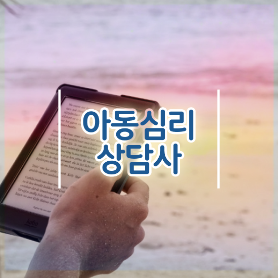  심리상담사자격증 , 심리상담사 자격증 쉽고 빠르게 준비한 과정 체크해보세요