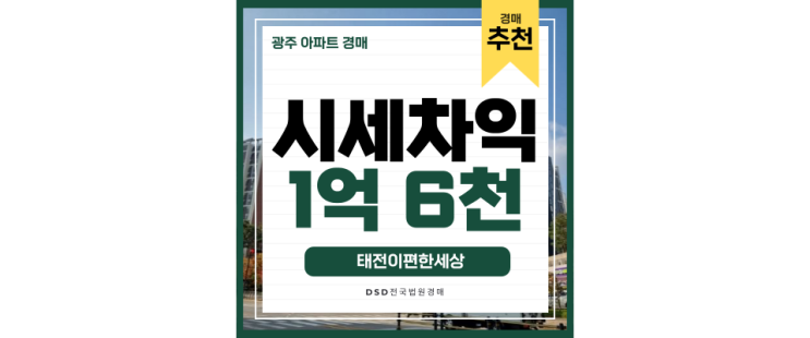 광주아파트경매 태전이편한세상 도시개발과 역세권 동시에 광주아파트경매 태전이편한세상 도시개발과 역세권 동시에