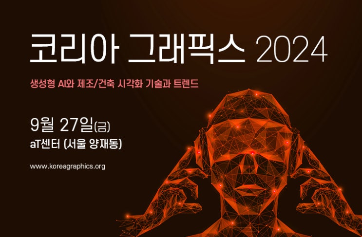  [강연/기조발표] 코리아그래픽스 컨퍼런스 2024, 생성AI와 제조/건축 디자인 산업의 혁신