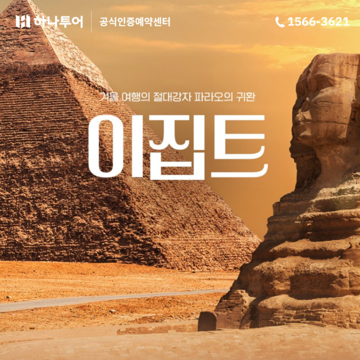  이집트 여행 패키지 맛집 하나투어와 떠나요