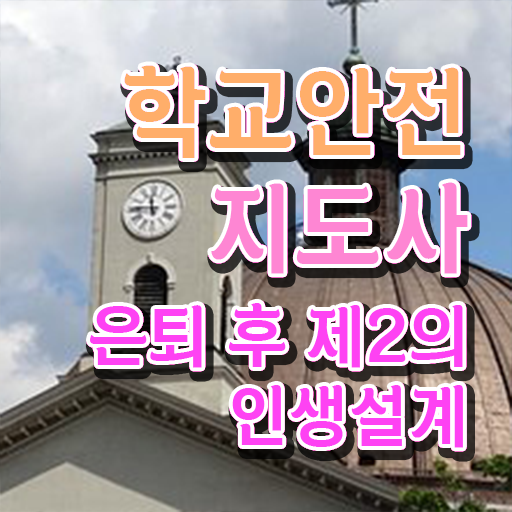  학교안전지도사 1급 , 학교안전지도사 자격증 직장인도 쉽게 준비한 과정 최신정보 공유