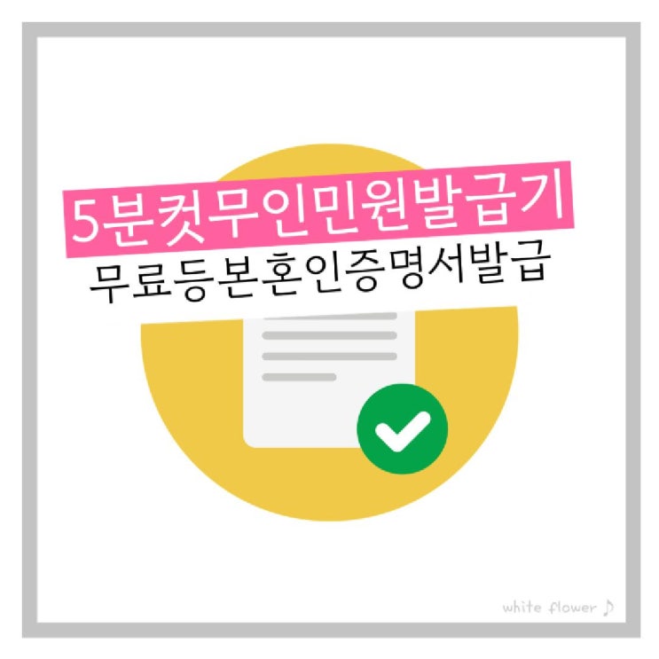  동네 주민센터 무인민원발급기 이용해  무료로 주민등록등본 혼인관계증명서 출력